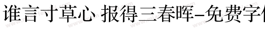 谁言寸草心 报得三春晖字体转换